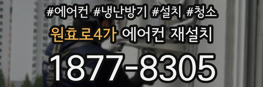 원효로4가 에어컨 재설치