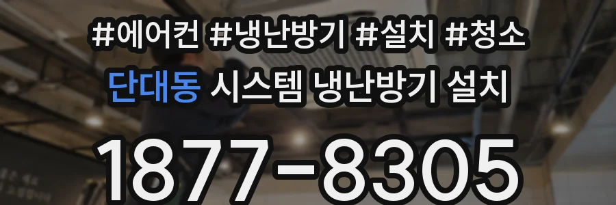 단대동 시스템 냉난방기 설치