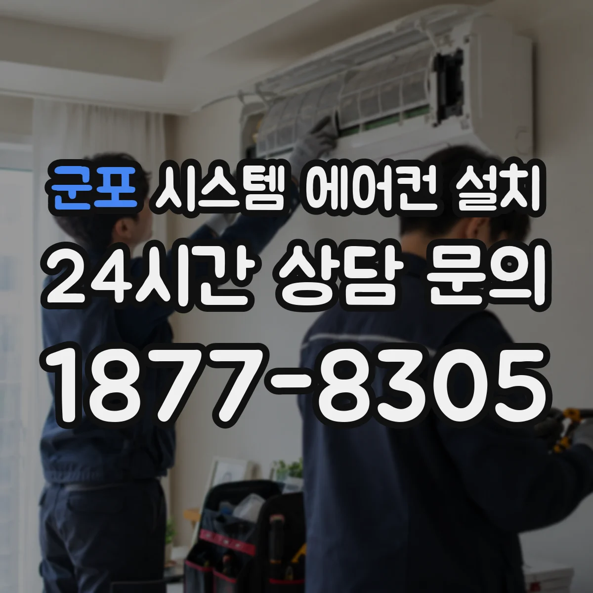 군포 시스템 에어컨 설치