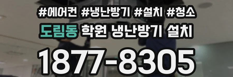 도림동 학원 냉난방기 설치