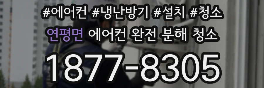 연평면 에어컨 완전 분해 청소