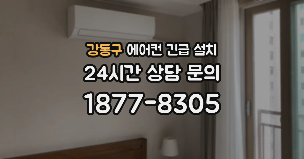 강동구 에어컨 긴급 설치