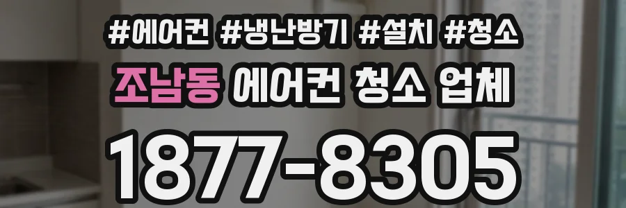 조남동 에어컨 청소 업체