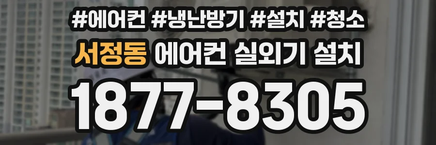 서정동 에어컨 실외기 설치