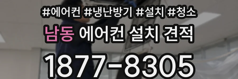 남동 에어컨 설치 견적
