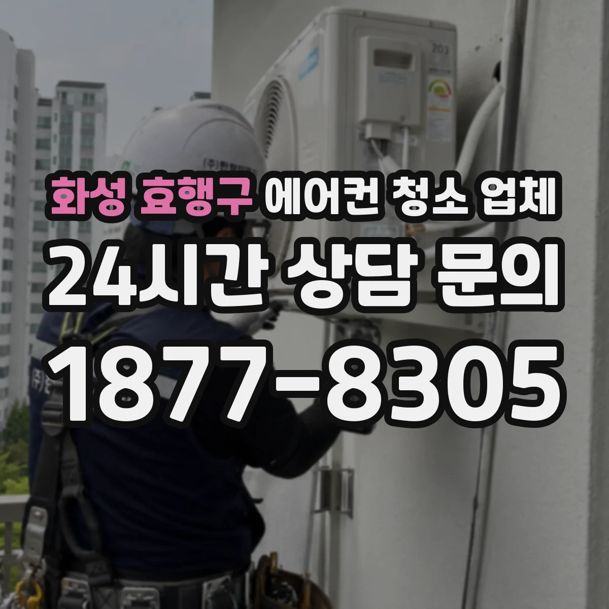화성 효행구 에어컨 청소 업체