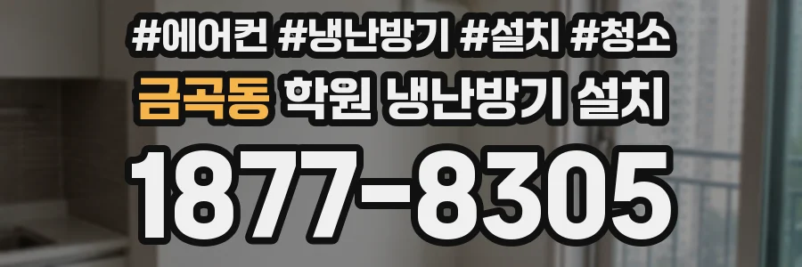 금곡동 학원 냉난방기 설치