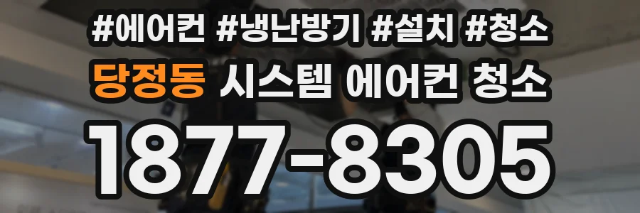 당정동 시스템 에어컨 청소