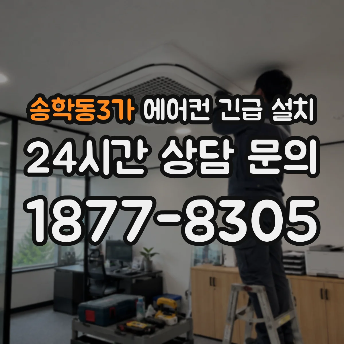 송학동3가 에어컨 긴급 설치