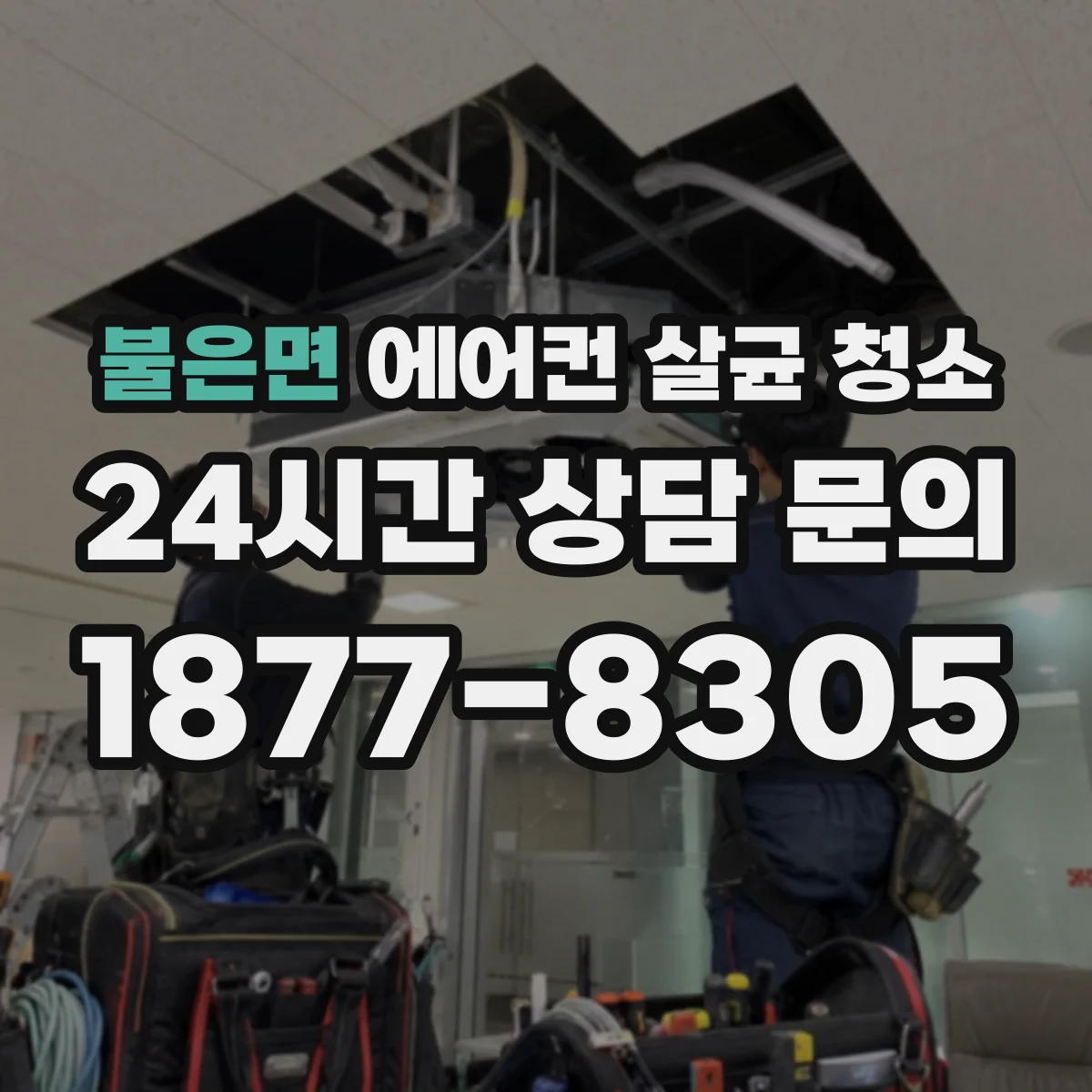불은면 에어컨 살균 청소