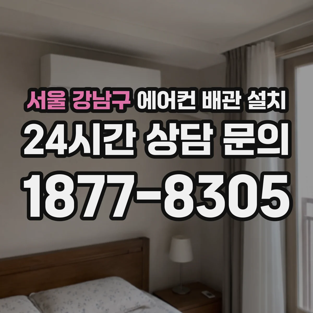 서울 강남구 에어컨 배관 설치