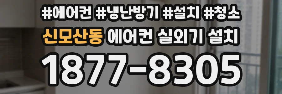 신모산동 에어컨 실외기 설치