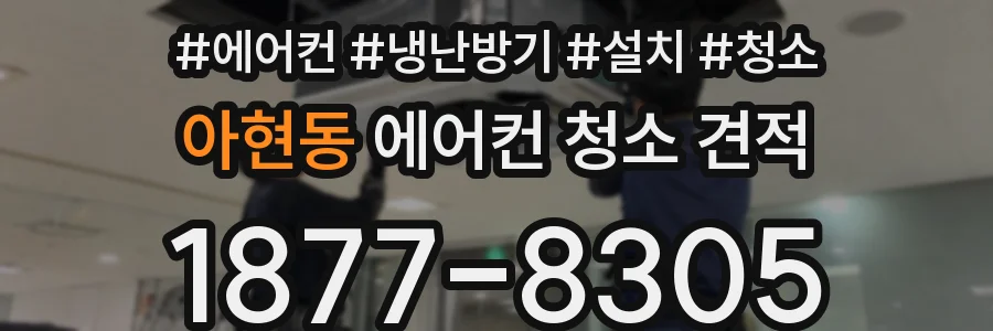 아현동 에어컨 청소 견적