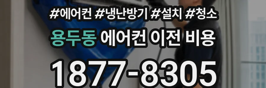 용두동 에어컨 이전 비용