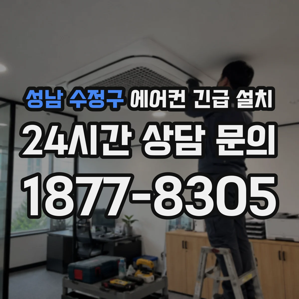 성남 수정구 에어컨 긴급 설치