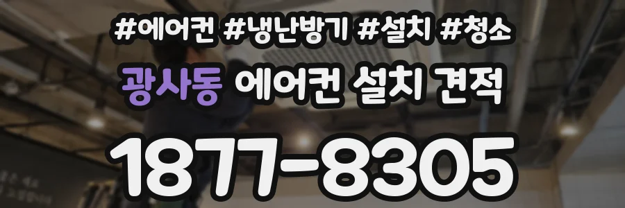광사동 에어컨 설치 견적