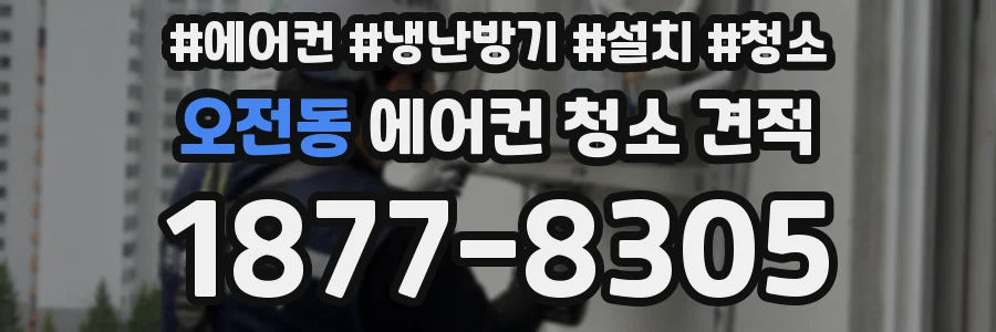 오전동 에어컨 청소 견적