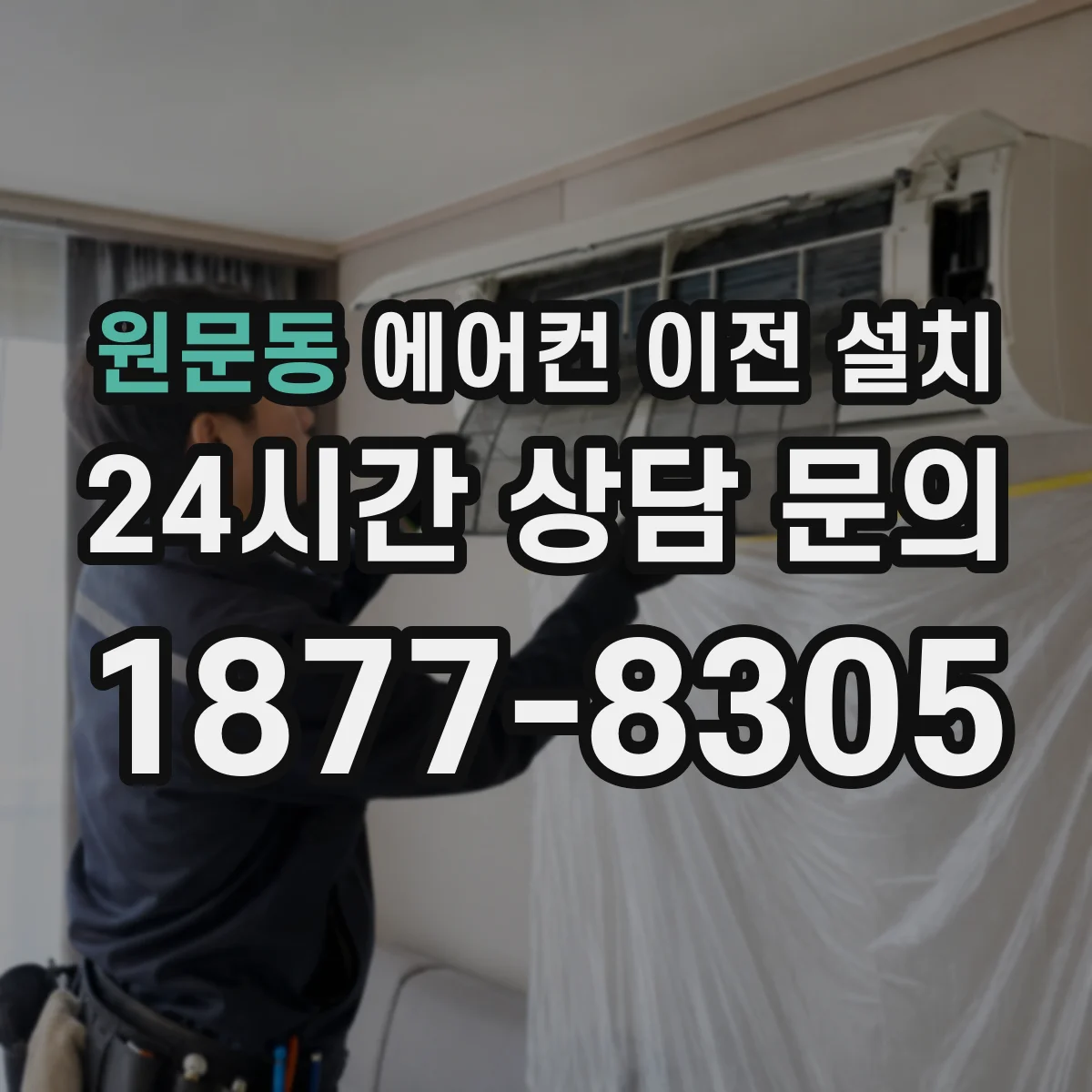원문동 에어컨 이전 설치
