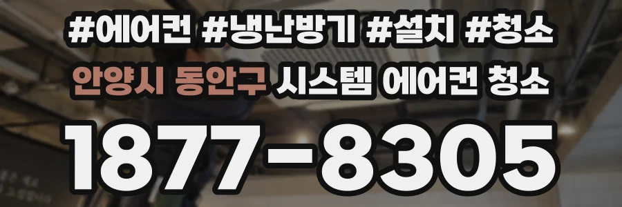 안양시 동안구 시스템 에어컨 청소