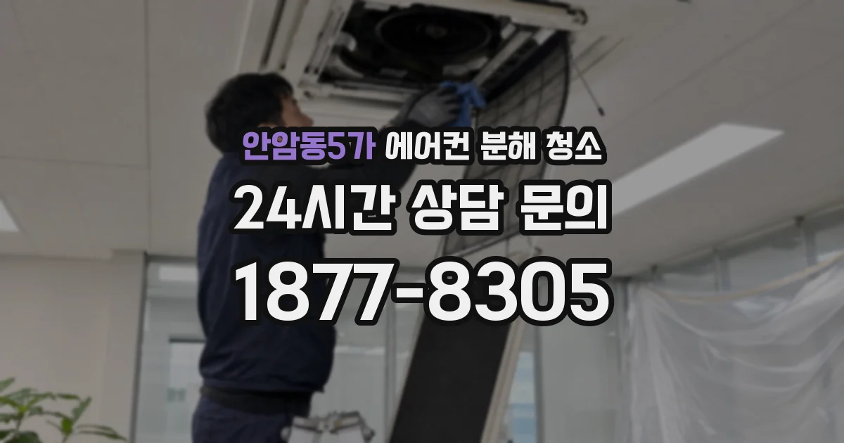 안암동5가 에어컨 분해 청소