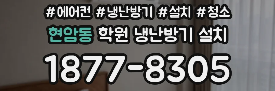 현암동 학원 냉난방기 설치