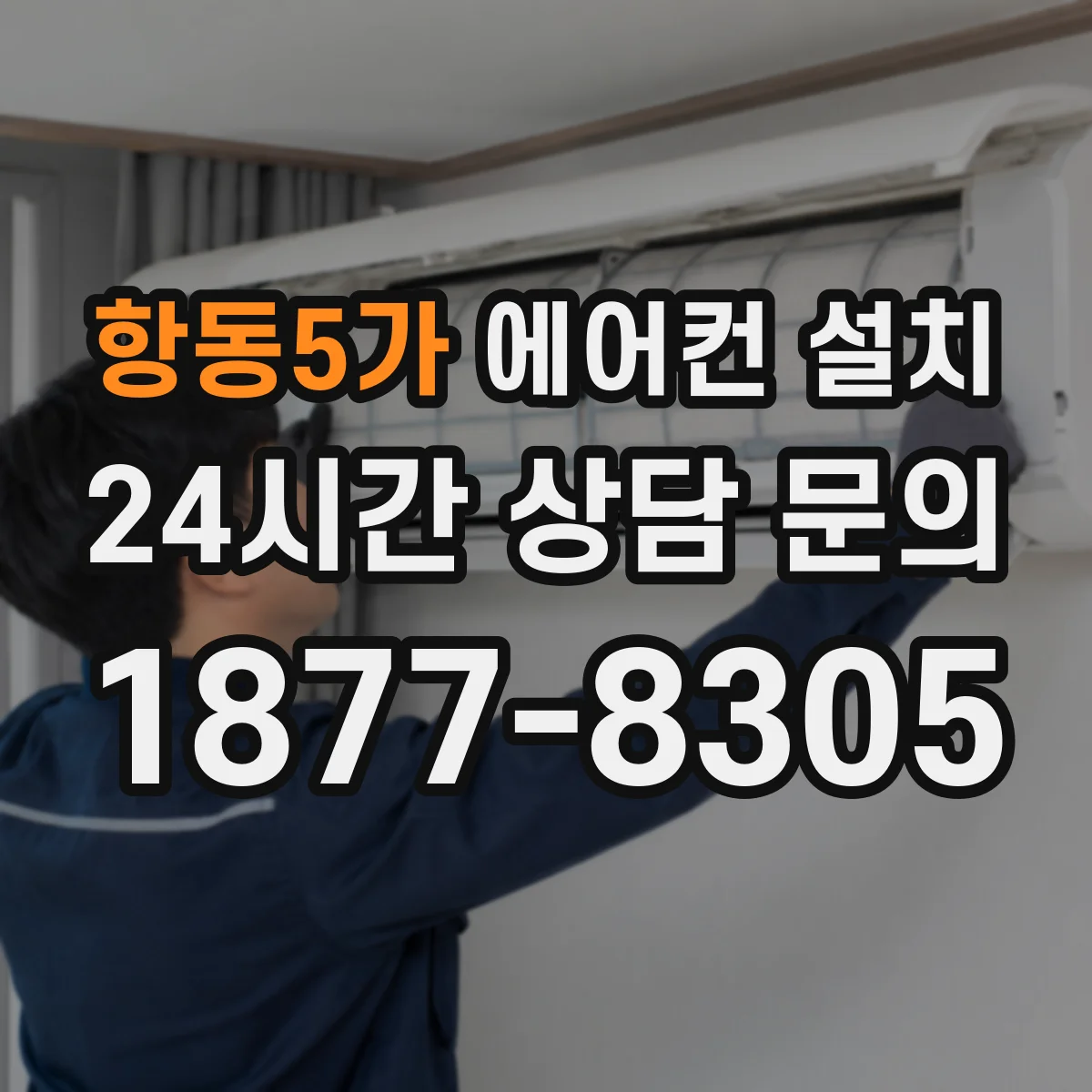항동5가 에어컨 설치