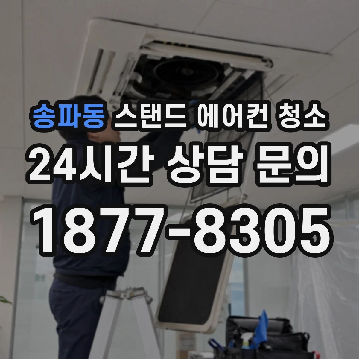 송파동 스탠드 에어컨 청소