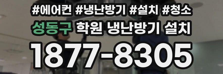 성동구 학원 냉난방기 설치