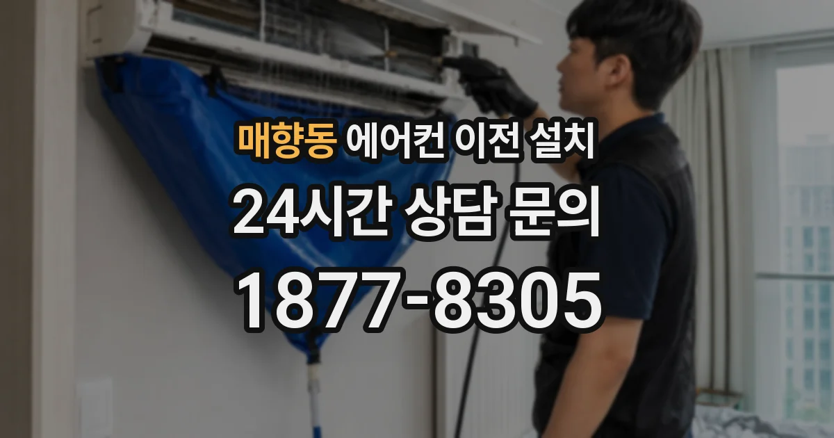 매향동 에어컨 이전 설치