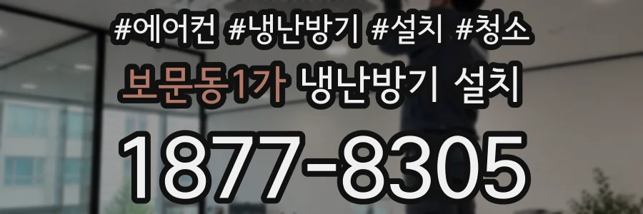 보문동1가 냉난방기 설치