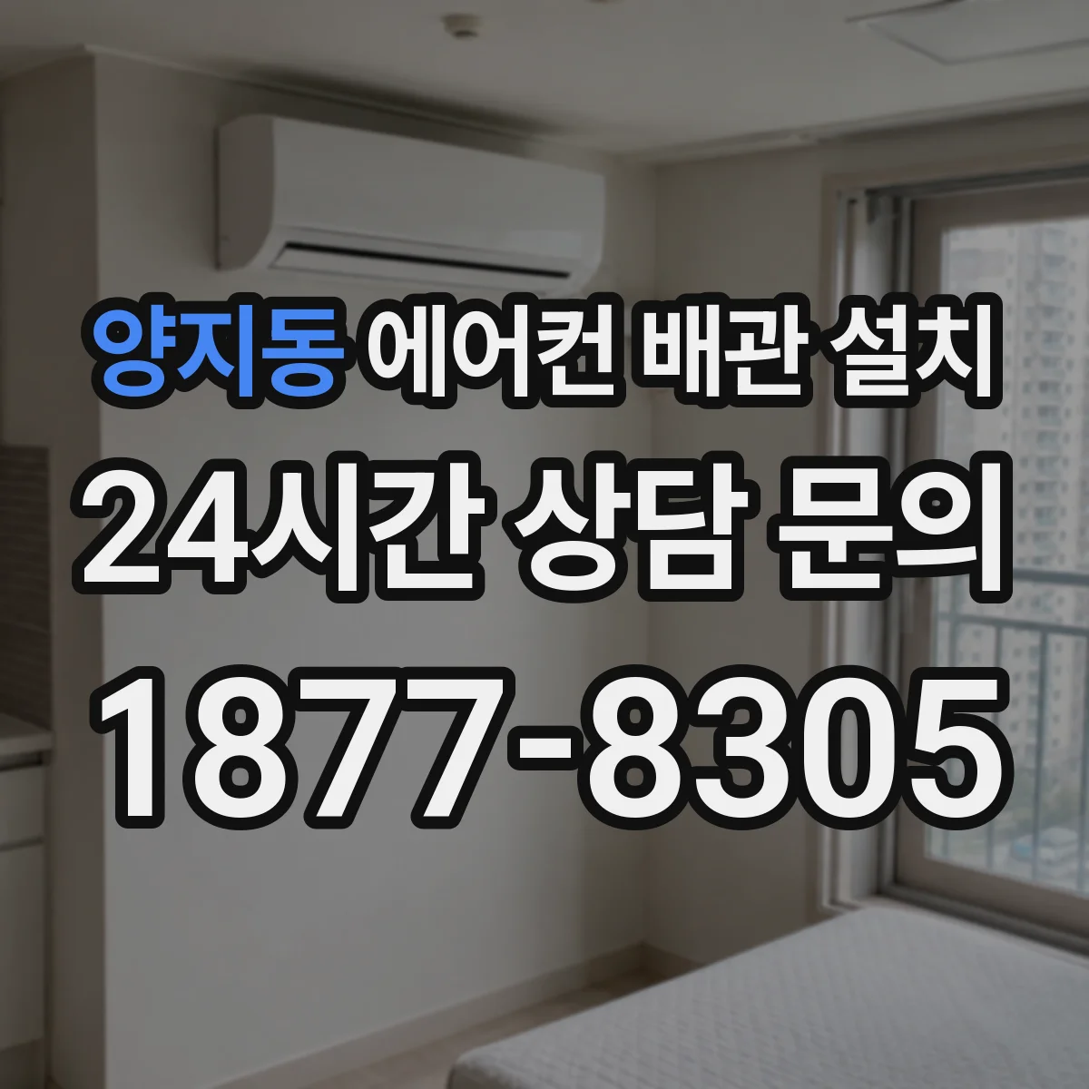 양지동 에어컨 배관 설치