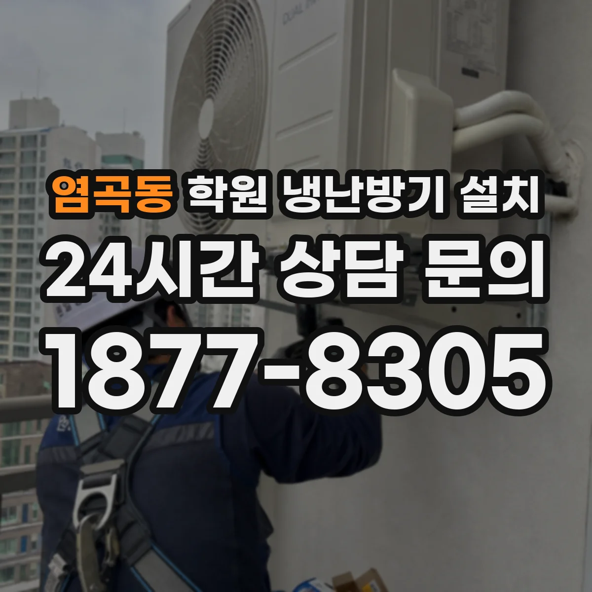 염곡동 학원 냉난방기 설치