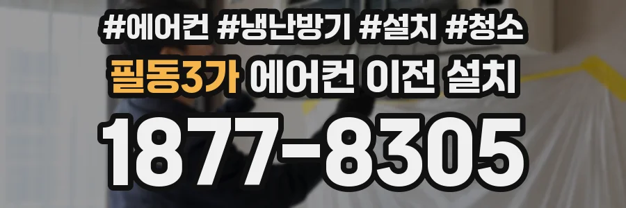 필동3가 에어컨 이전 설치