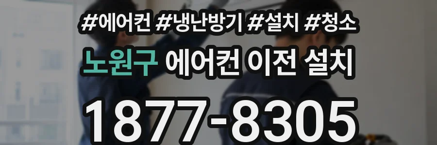 노원구 에어컨 이전 설치