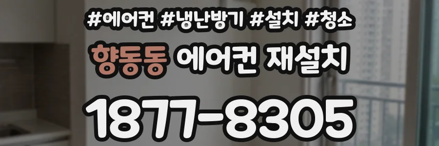 향동동 에어컨 재설치