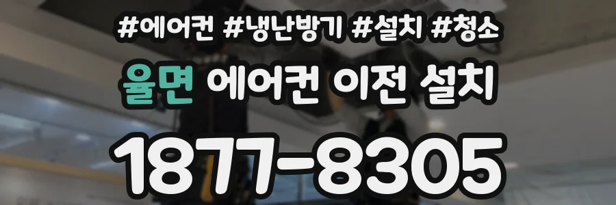 율면 에어컨 이전 설치