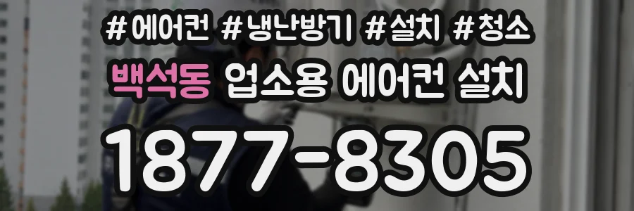 백석동 업소용 에어컨 설치