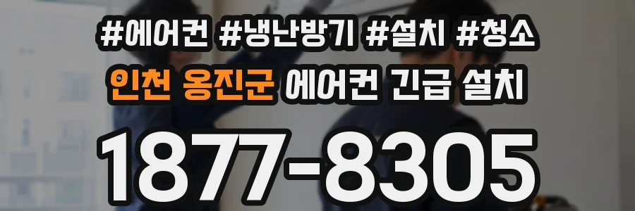 인천 옹진군 에어컨 긴급 설치