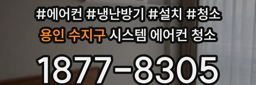 용인 수지구 시스템 에어컨 청소