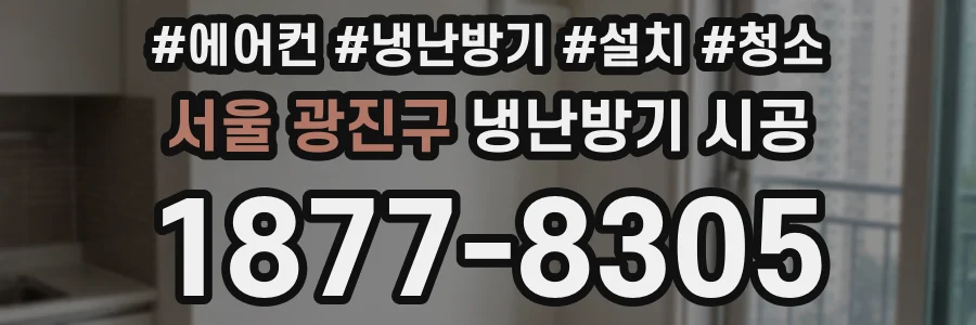 서울 광진구 냉난방기 시공