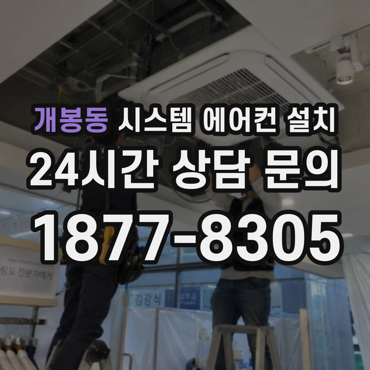 개봉동 시스템 에어컨 설치