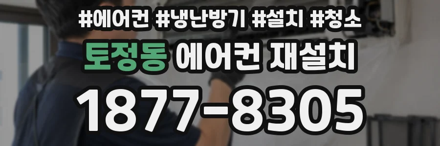 토정동 에어컨 재설치