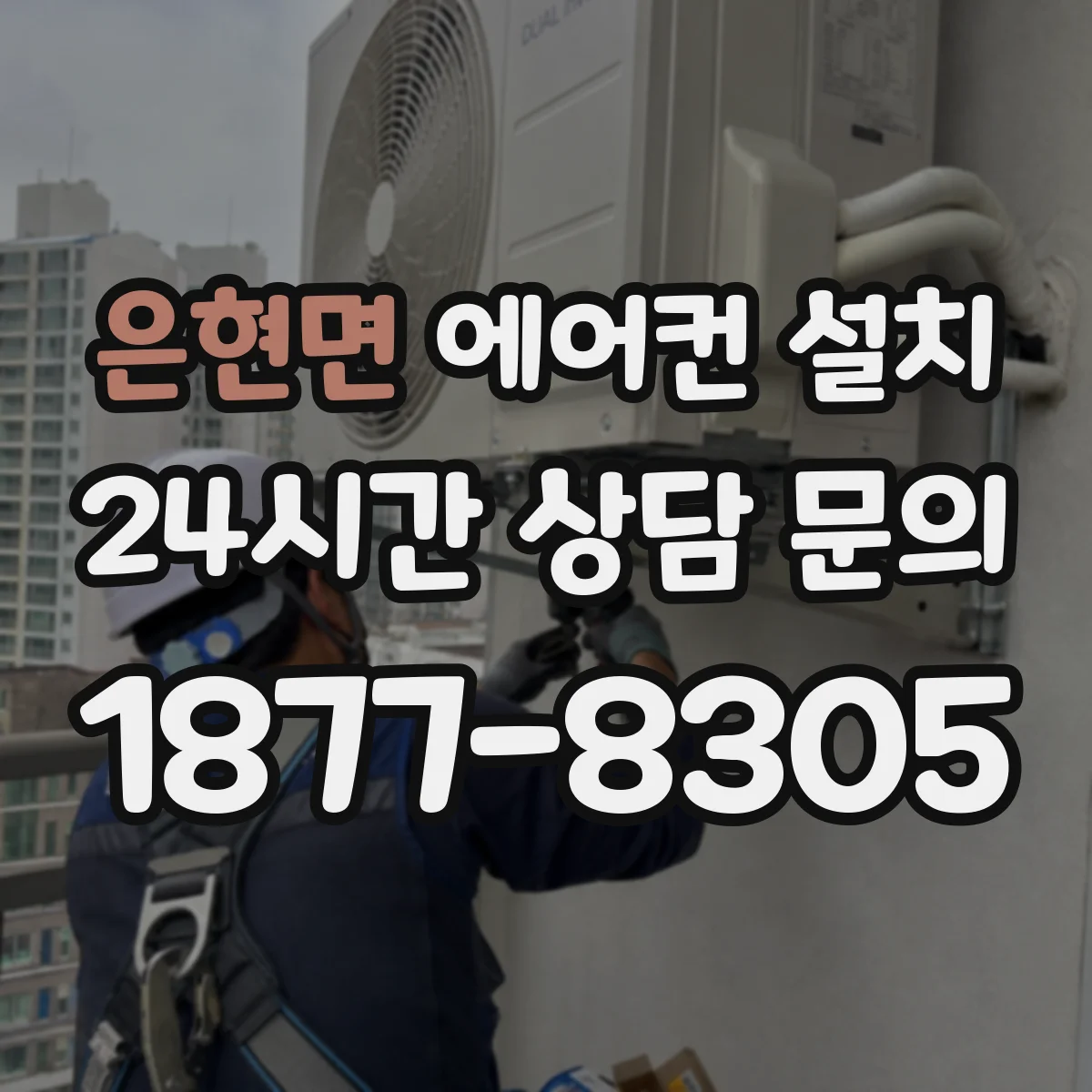 은현면 에어컨 설치