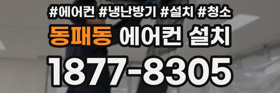 동패동 에어컨 설치