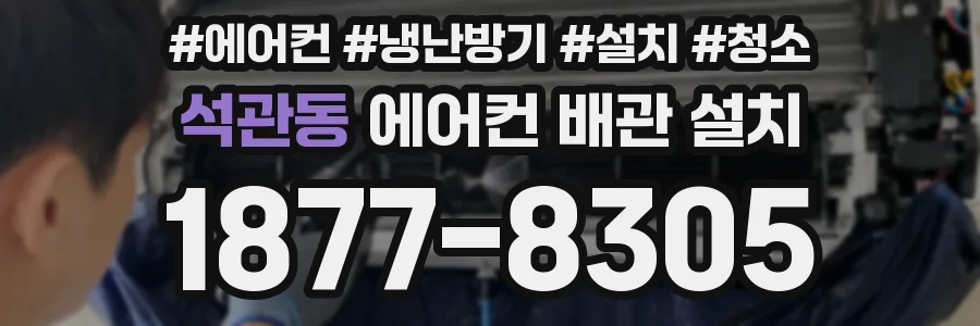 석관동 에어컨 배관 설치