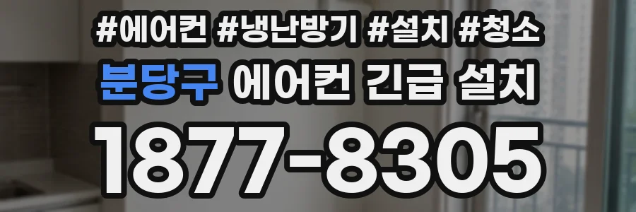 분당구 에어컨 긴급 설치
