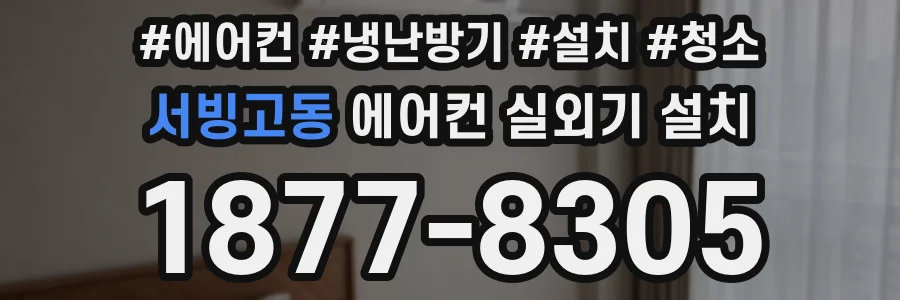 서빙고동 에어컨 실외기 설치