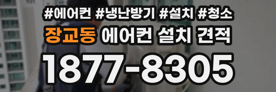 장교동 에어컨 설치 견적