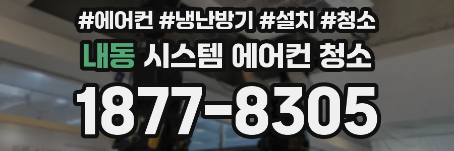 내동 시스템 에어컨 청소