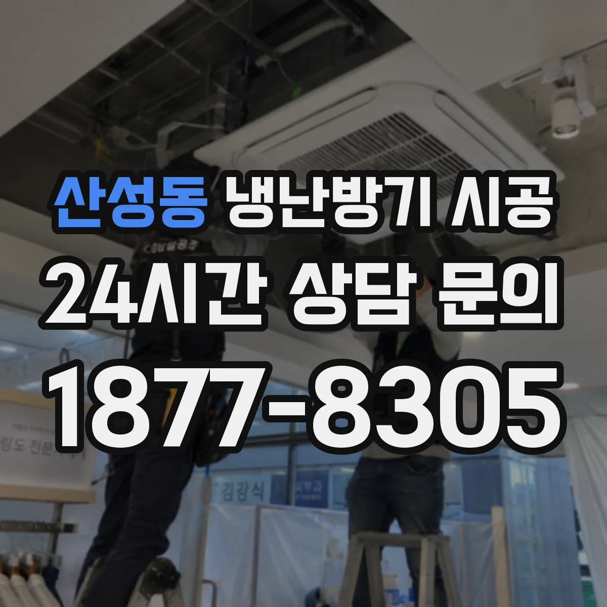산성동 냉난방기 시공